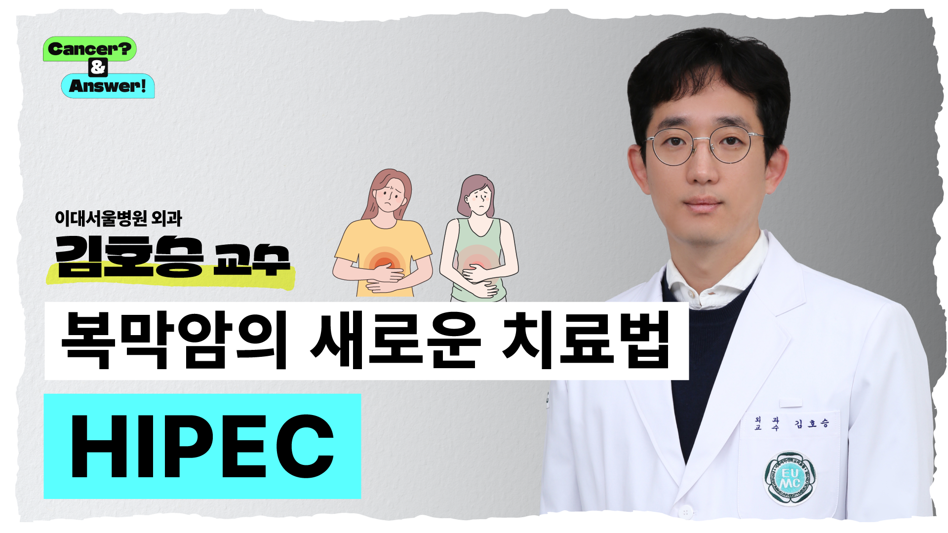 복막암의 새로운 치료법 HIPEC