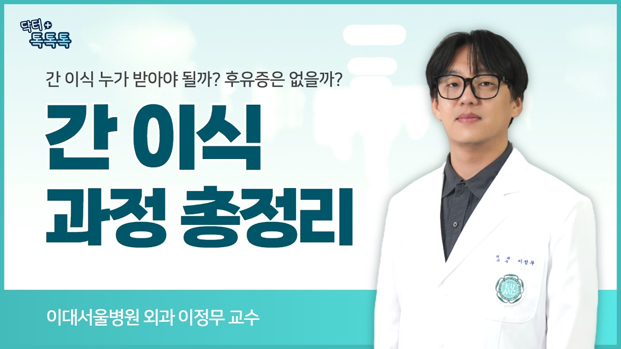 간 이식 과정 총정리