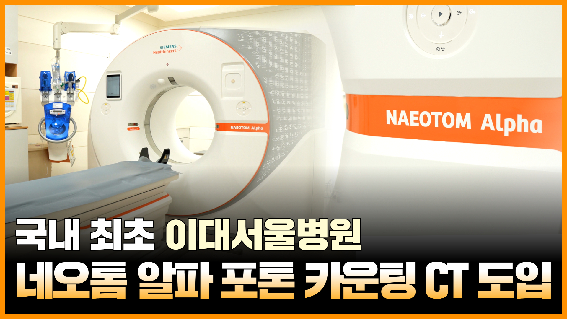 국내 최초 도입! 네오톰 알파 포톤 카운팅 CT