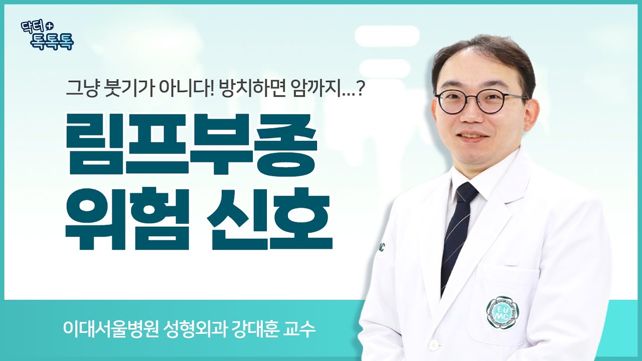 [닥터톡톡톡] 단순 부종 NO! 림프부종 초기 증상부터 치료·예방까지