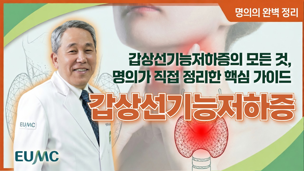 자도 자도 피곤하고 살이 찐다면? 갑상선기능저하증 핵심 가이드