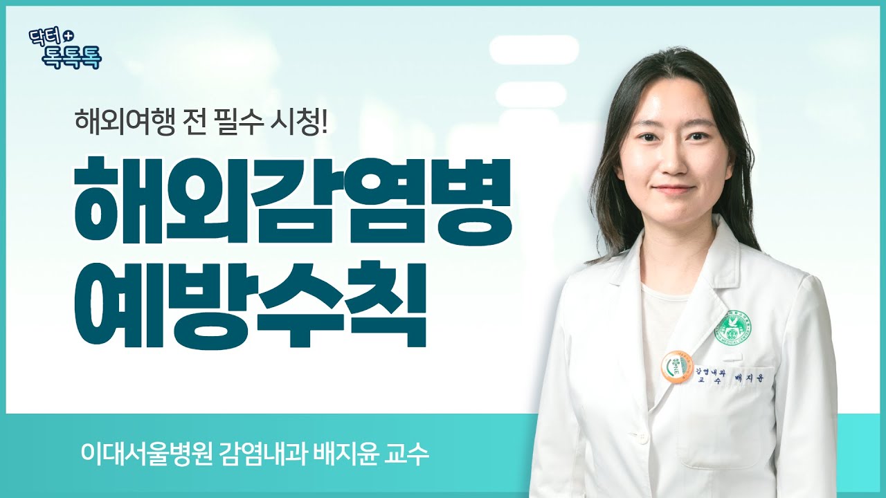 해외여행 중, 귀국 후 열이 난다면? 해외감염병, 백신, 상비약 총정리!