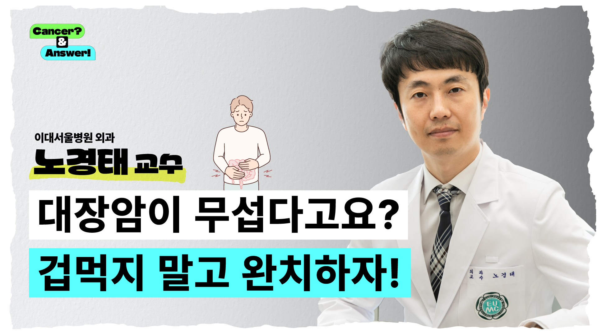 대장암이 무섭다고요? 겁먹지 말고 완치하자!