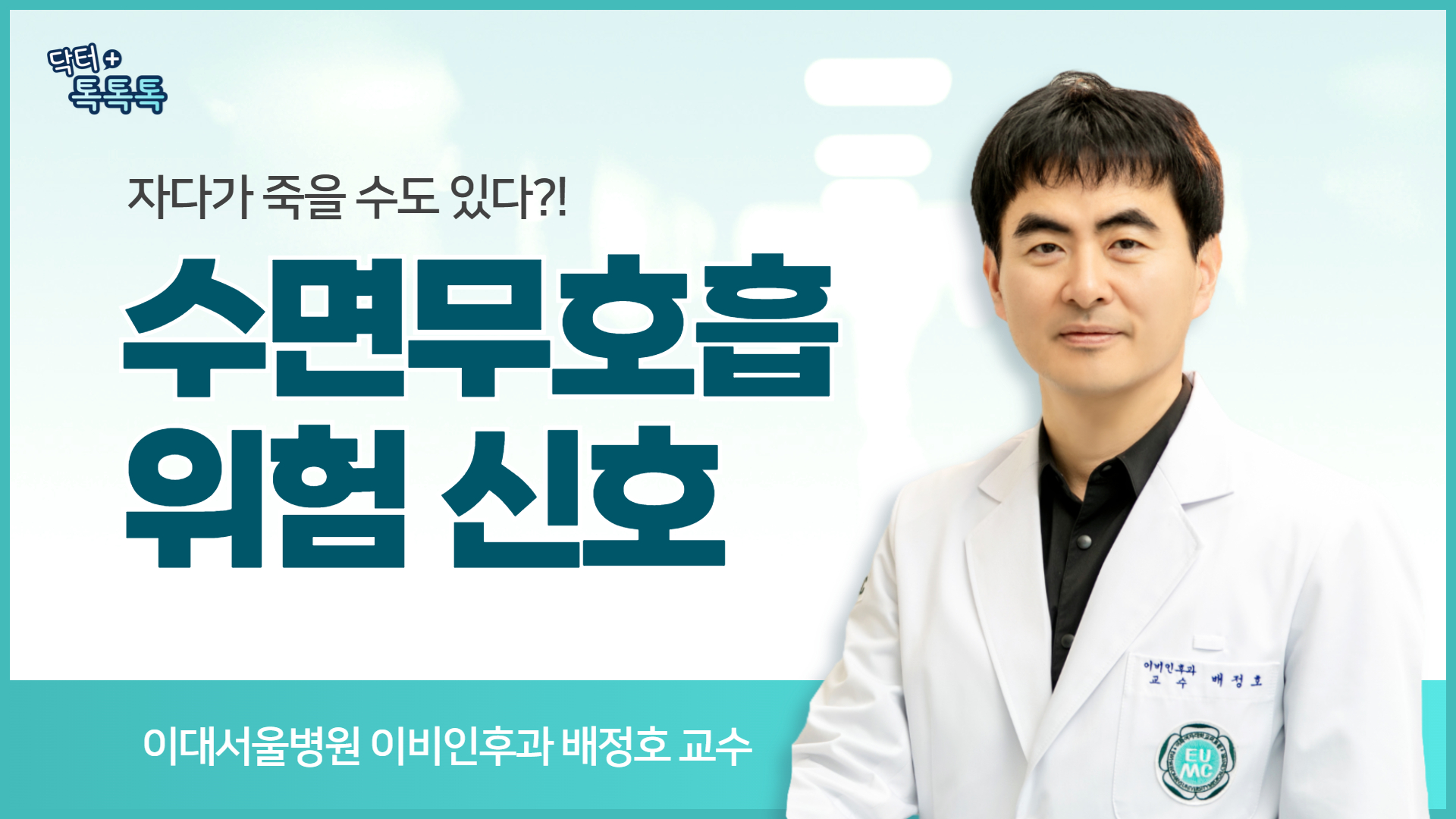 코골이로 끝나지 않습니다! '수면무호흡' 위험한 이유