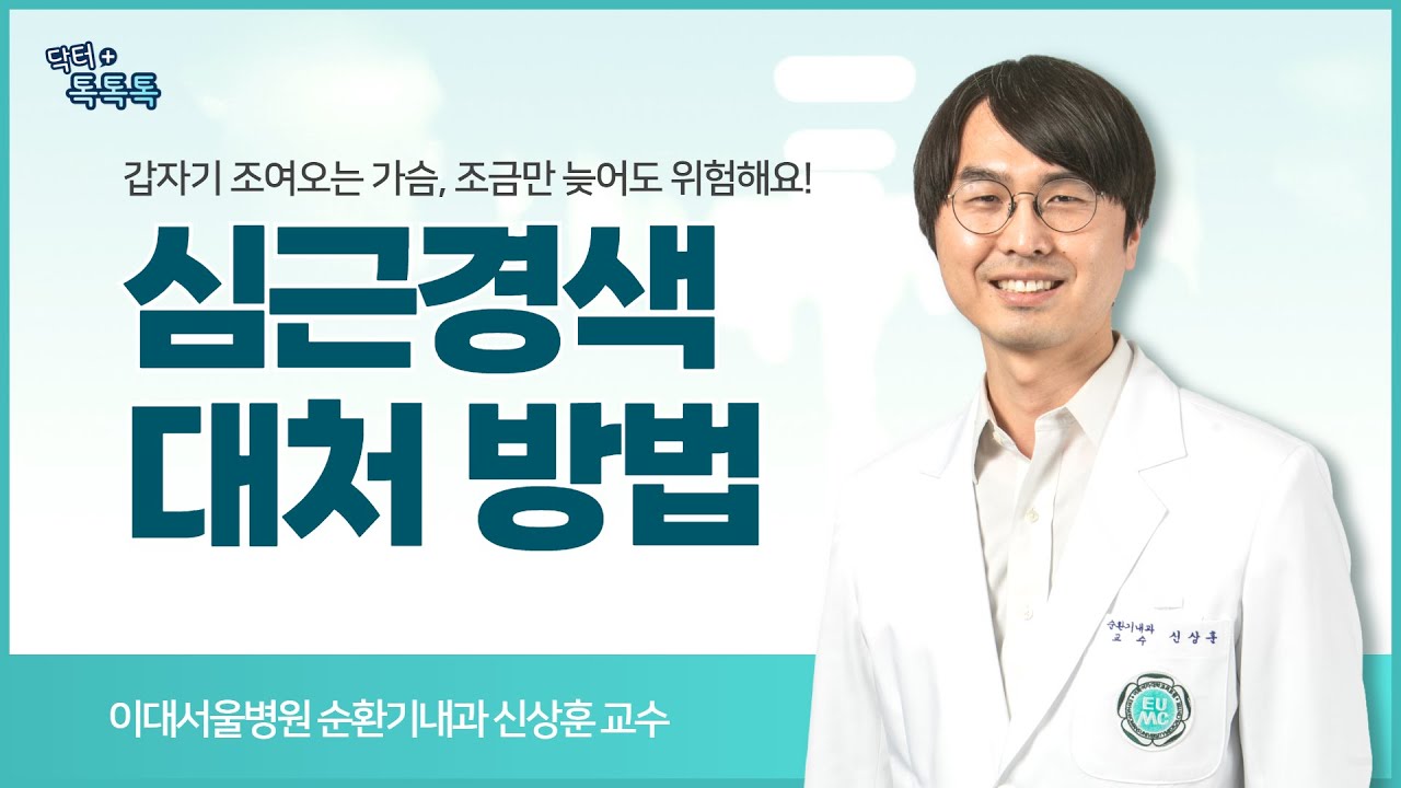 가슴이 답답하고 조인다? 심근경색, 시간과의 싸움입니다!