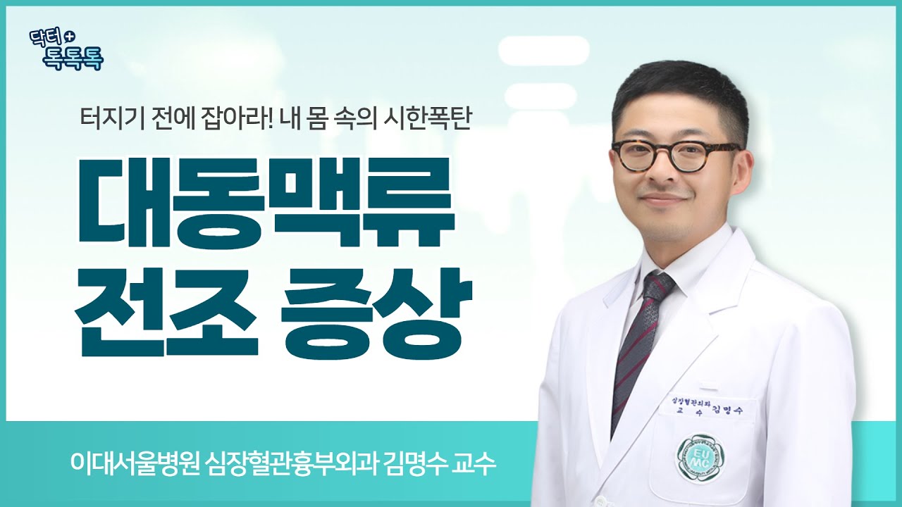 ‘대동맥류’ 조용한 시한폭탄… 파열 전에 꼭 알아야 할 모든 것!