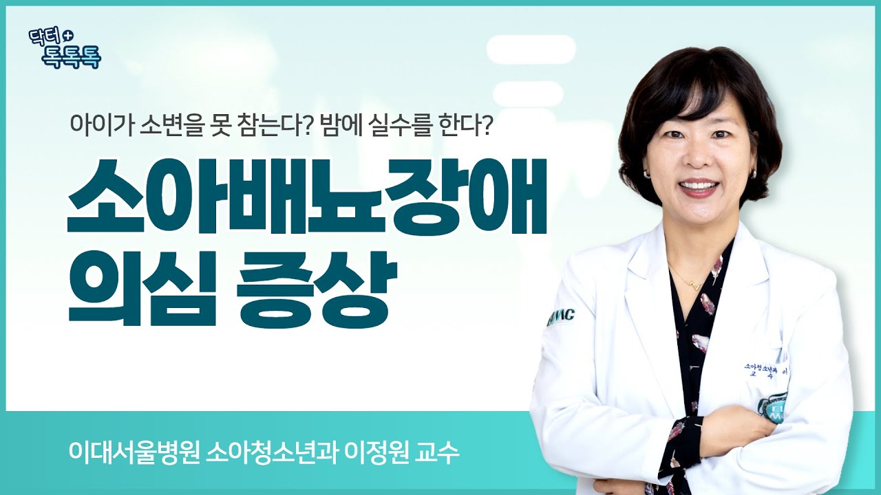 우리아이 배뇨장애 절대 가볍게 보면 안돼요! 부모라면 반드시 클릭!