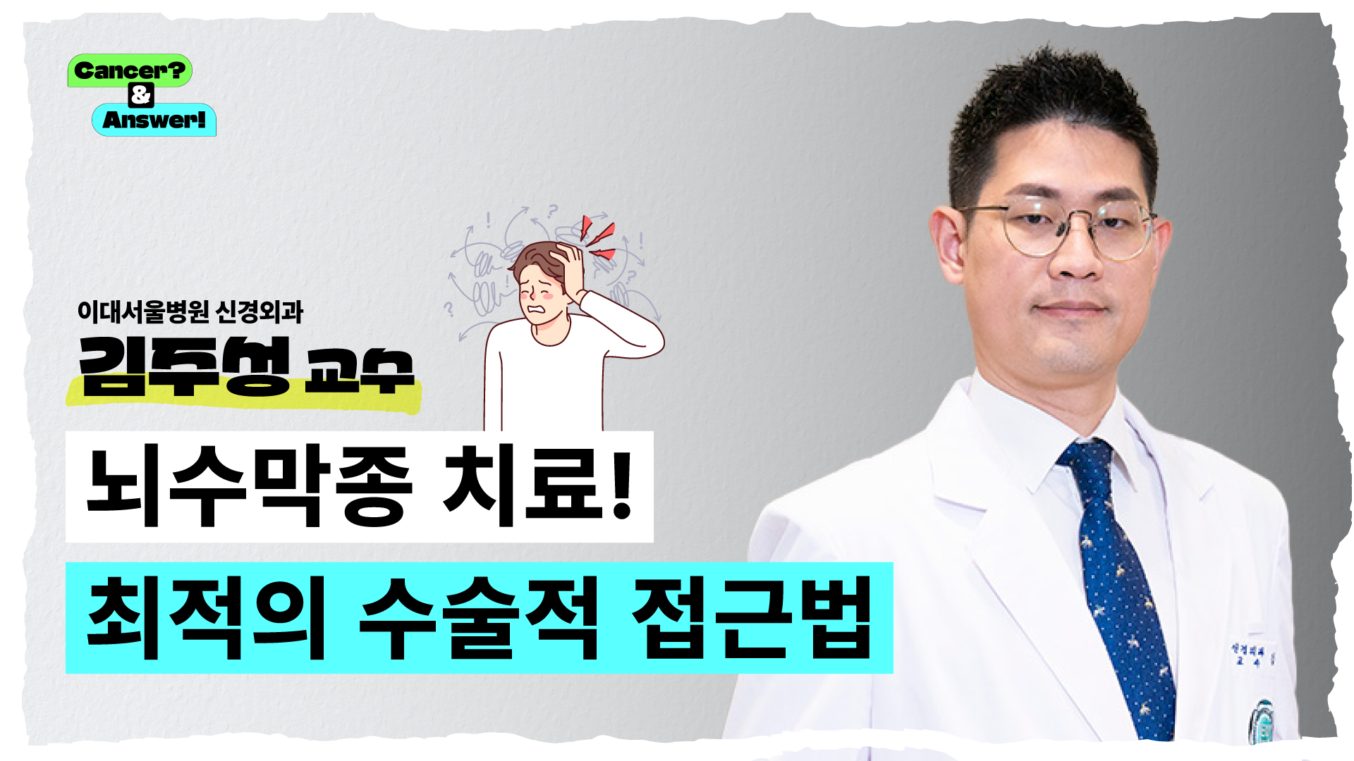 뇌수막종 치료! 최적의 수술적 접근법