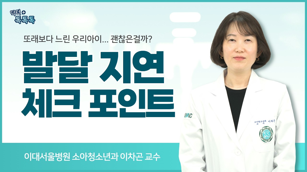 말 · 걷기 · 눈맞춤 … 놓치면 안 되는 소아 발달 지연 신호