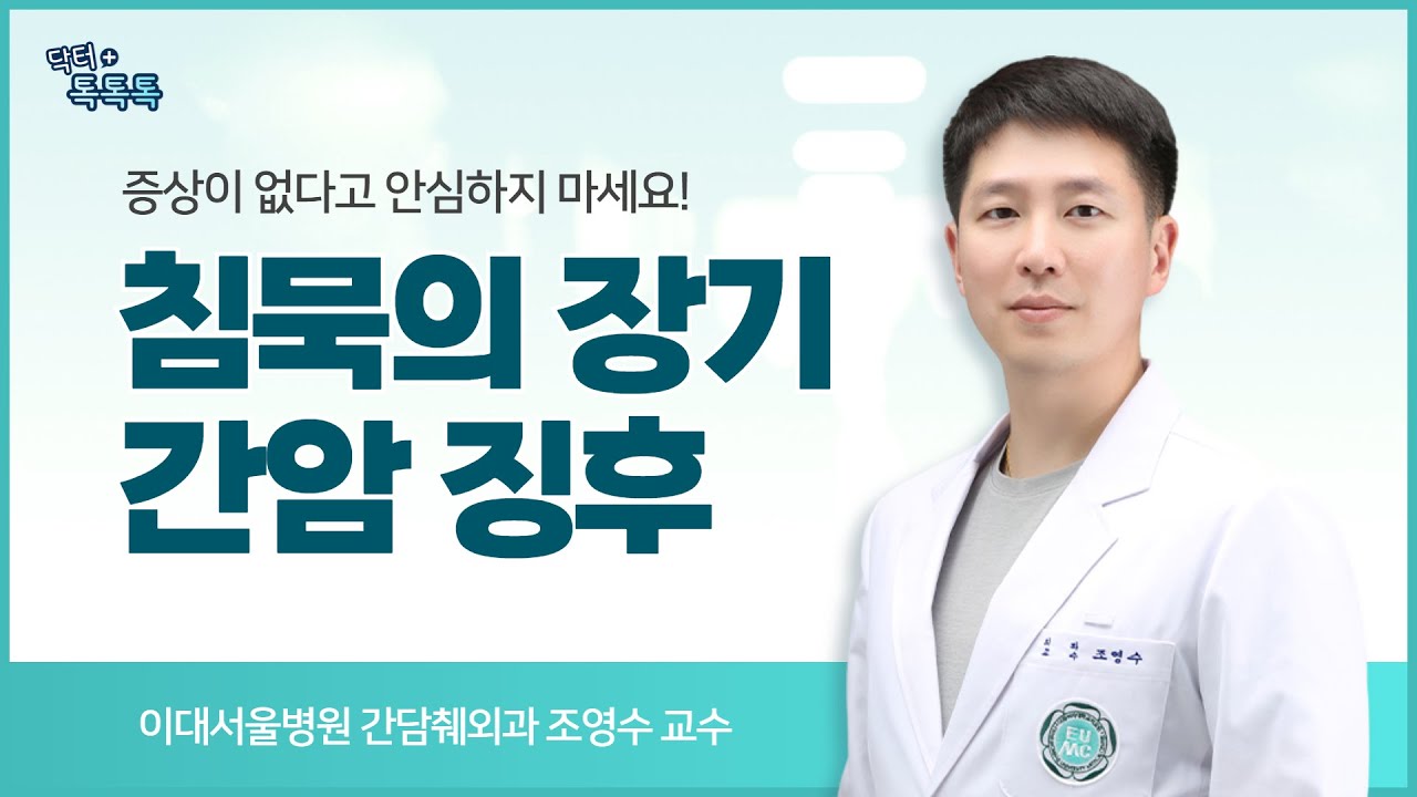 B형 간염 환자라면 주목하세요! 방심할 수 없는 간암 위험 신호