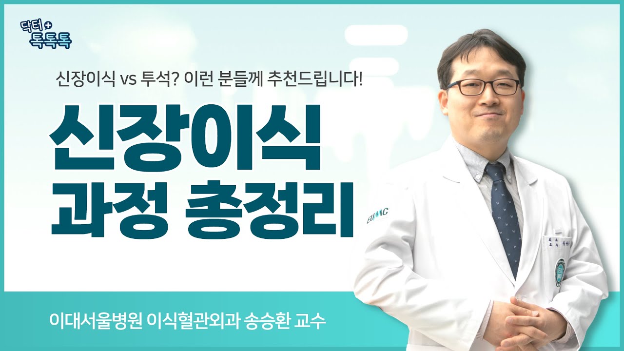신장이식? 검사 · 수술 과정 · 생활 관리까지 다 알려드립니다!
