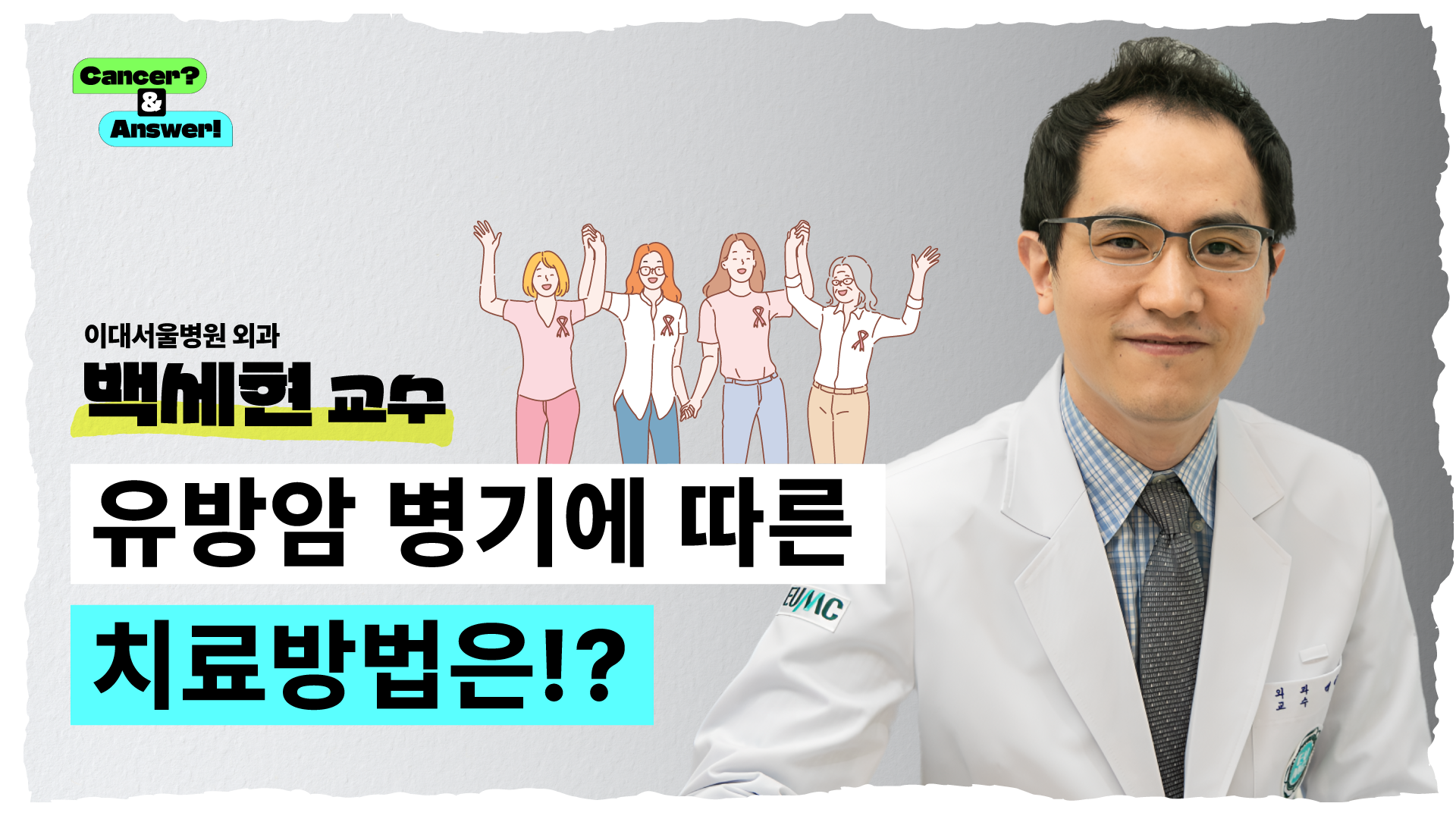 유방암 병기에 따른 치료방법은!?