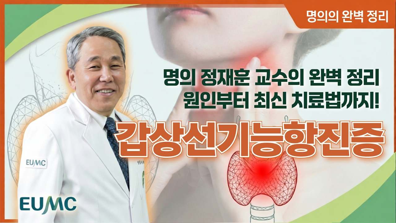 먹어도 살 빠지고 가슴 두근? 갑상선기능항진증 원인부터 치료법