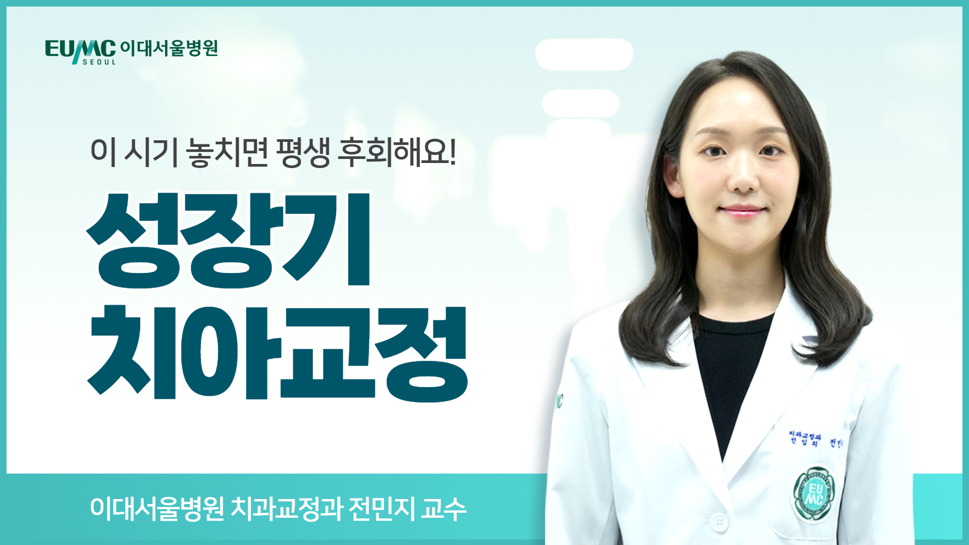 우리 아이 교정, 유치 남아있어도 지금 시작해야 하는 이유!