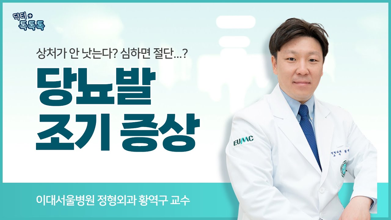 당뇨 환자라면 꼭 보세요! ‘당뇨발’ 절대 방심 금물!