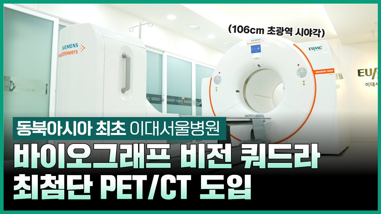 동북아시아 최초 도입! 바이오그래프 비전 쿼드라 PET/CT