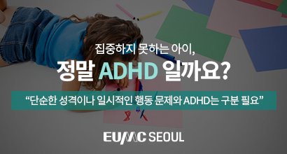 집중하지 못하는 아이, 정말 ADHD일까요? 