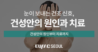 눈이 보내는 건조 신호, 건성안의 원인과 치료