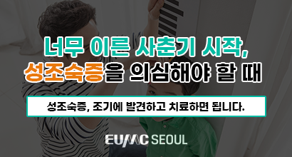 너무 이른 사춘기 시작, 성조숙증을 의심해야 할 때