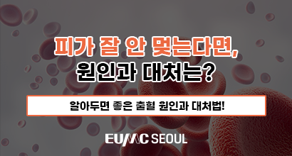 피가 잘 안 멎는다면, 원인과 대처는?