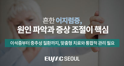  흔한 어지럼증, 원인 파악과 증상 조절이 핵심