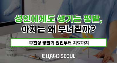 성인에게도 생기는 평발, 아치는 왜 무너질까?