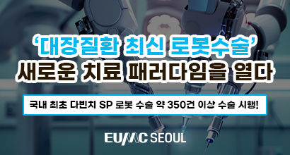 '대장질환 최신 로봇수술' 새로운 치료 패러다임을 열다