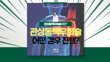  관상동맥우회술 어떤 경우 진행하나요?