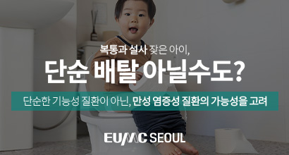 복통과 설사 잦은 아이, 단순 배탈 아닐수도?