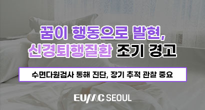 “꿈이 행동으로 발현, 신경퇴행질환 조기 경고”