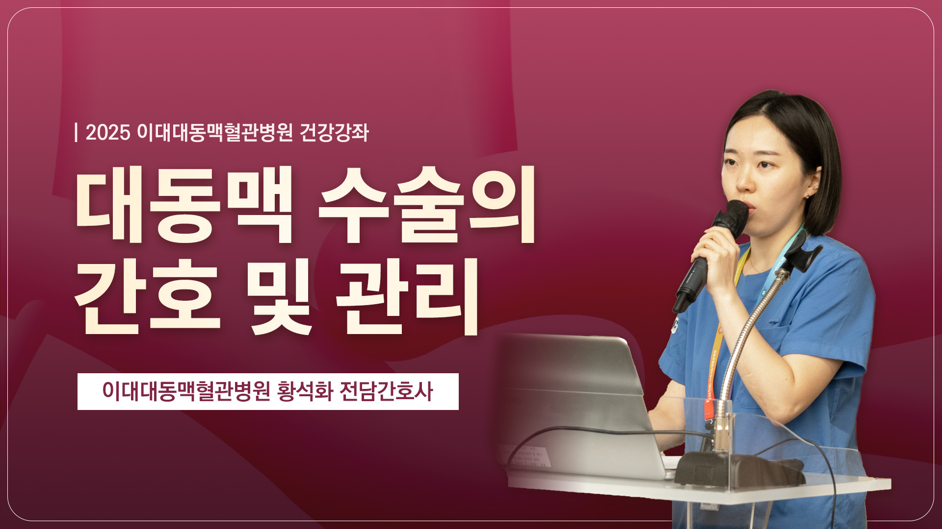 대동맥 수술의 간호 및 관리 | 이대대동맥혈관병원 황석화 전담간호사