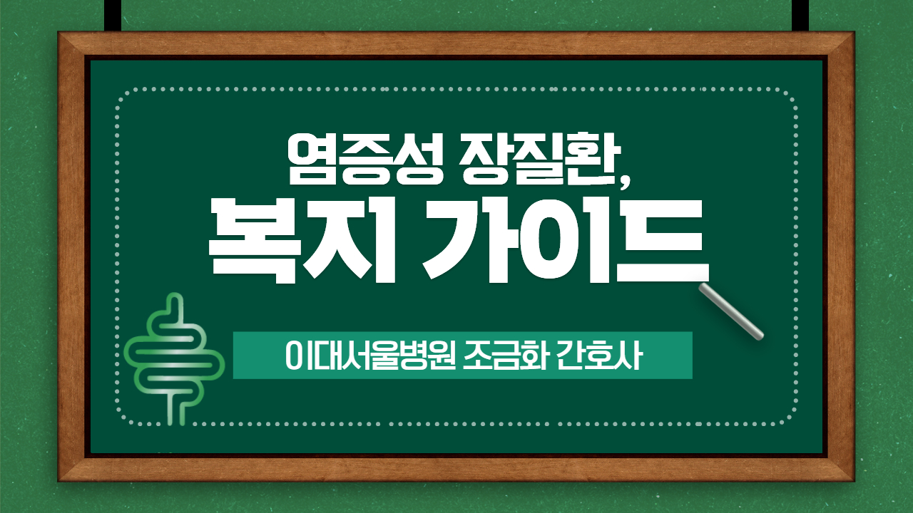 염증성 장질환, 복지 가이드