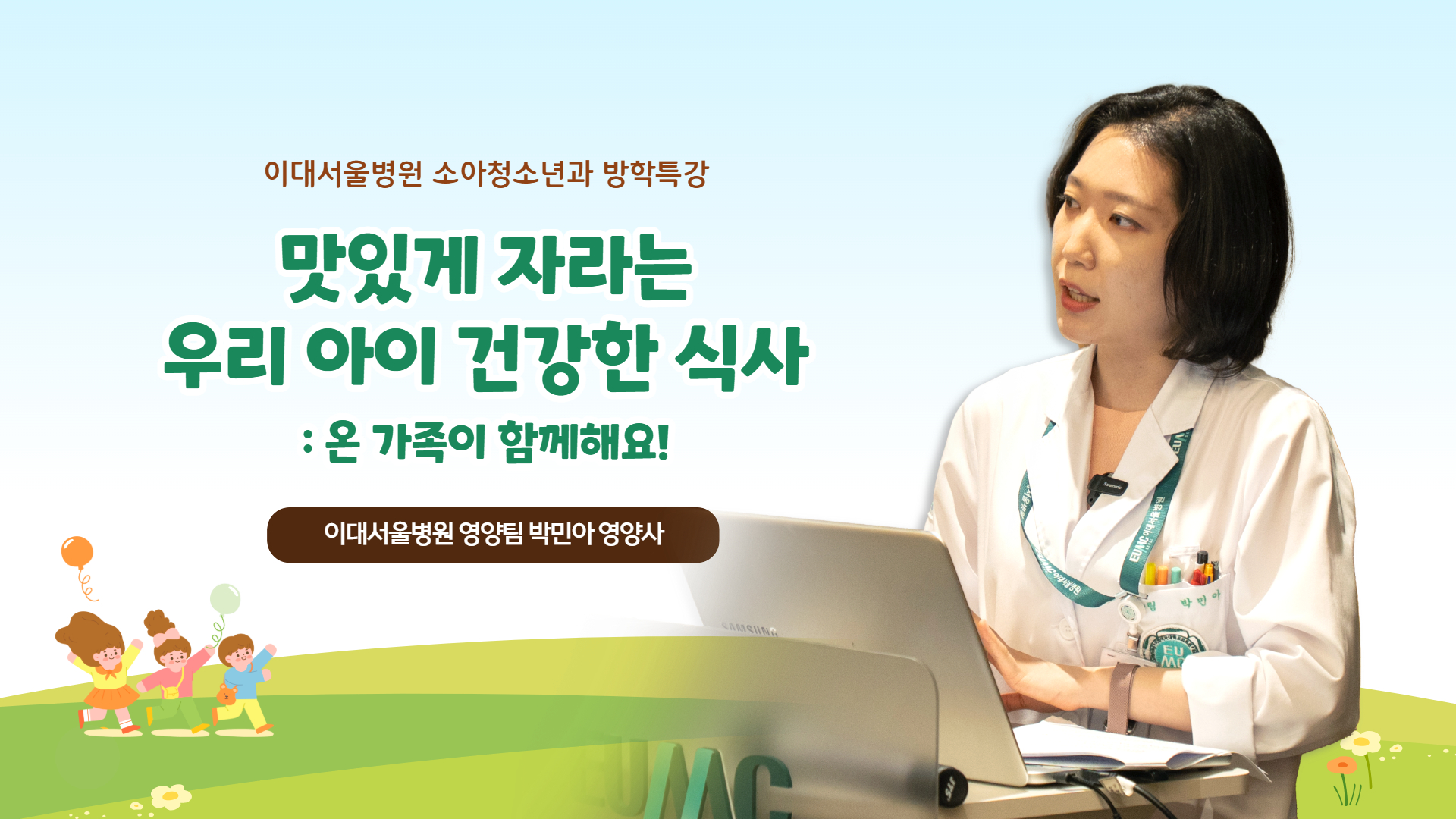 맛있게 자라는 우리 아이 건강한 식사 : 온 가족이 함께해요!