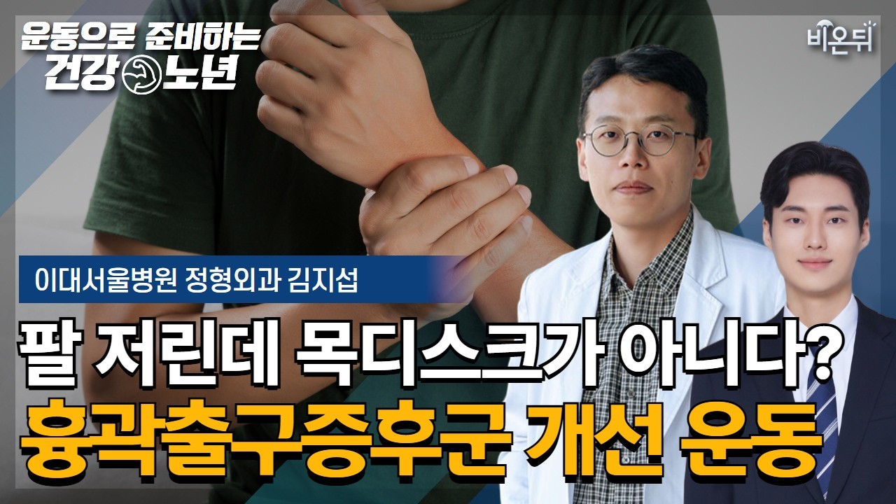 팔이 저린데 목디스크가 아니다? 흉곽탈출증후군 해결하는 운동법 