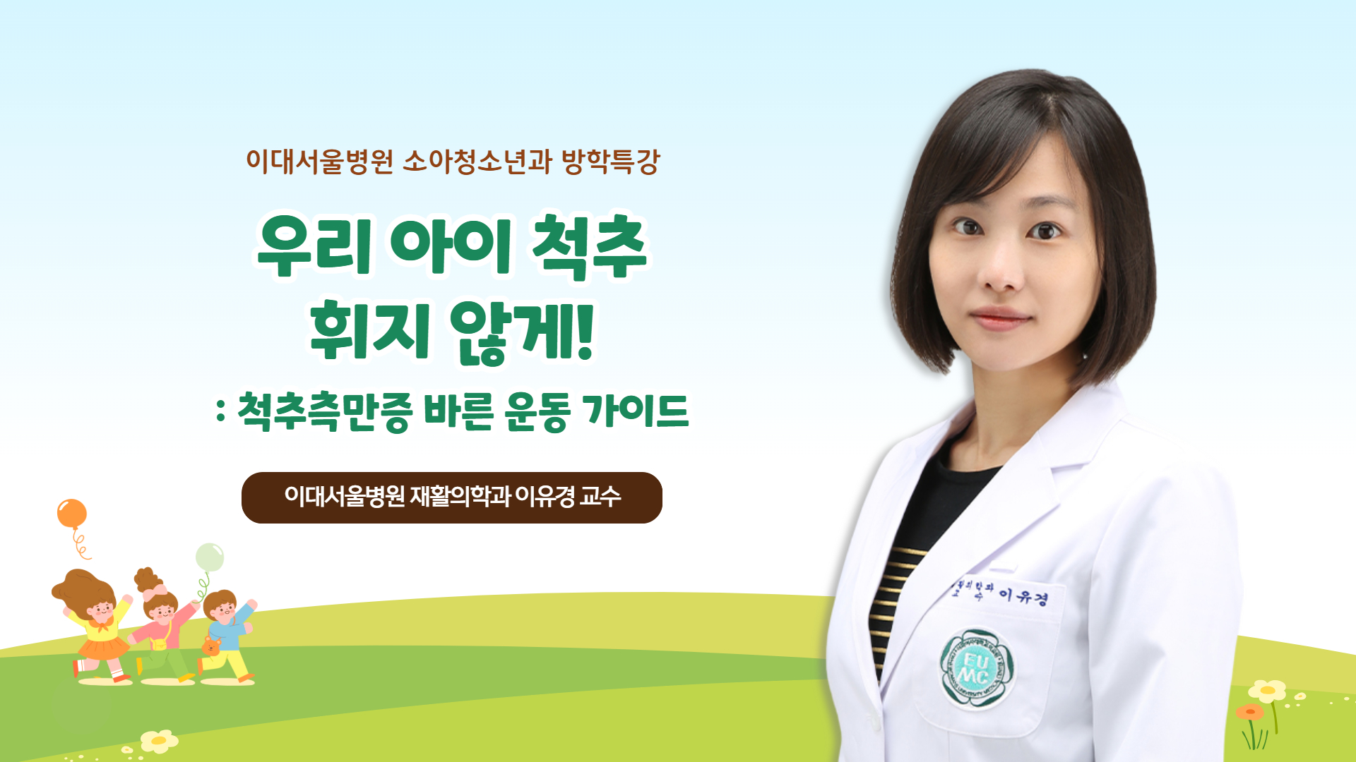 우리 아이 척추 휘지 않게! : 척추측만증 바른 운동 가이드