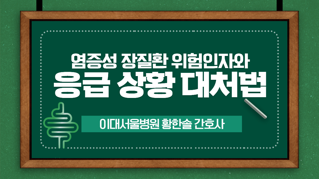 염증성 장질환 위험인자와 응급 상황 대처법