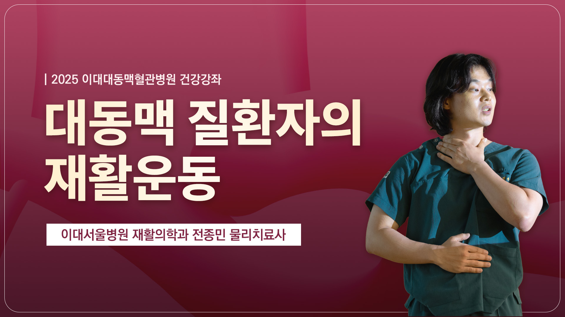 대동맥 질환자의 재활운동 | 이대서울병원 재활의학과 전종민 물리치료사