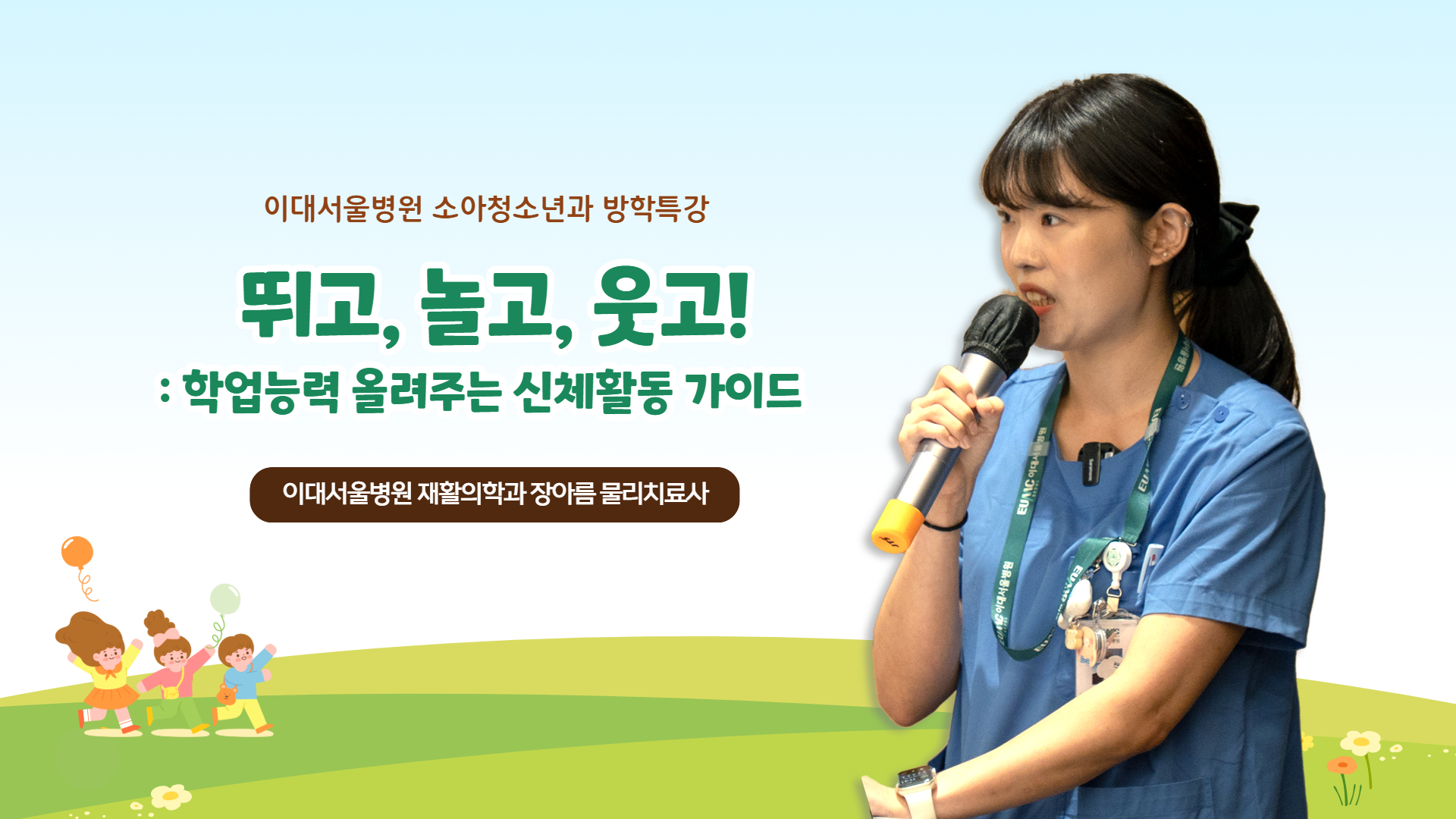뛰고, 놀고, 웃고! : 학업능력 올려주는 신체활동 가이드