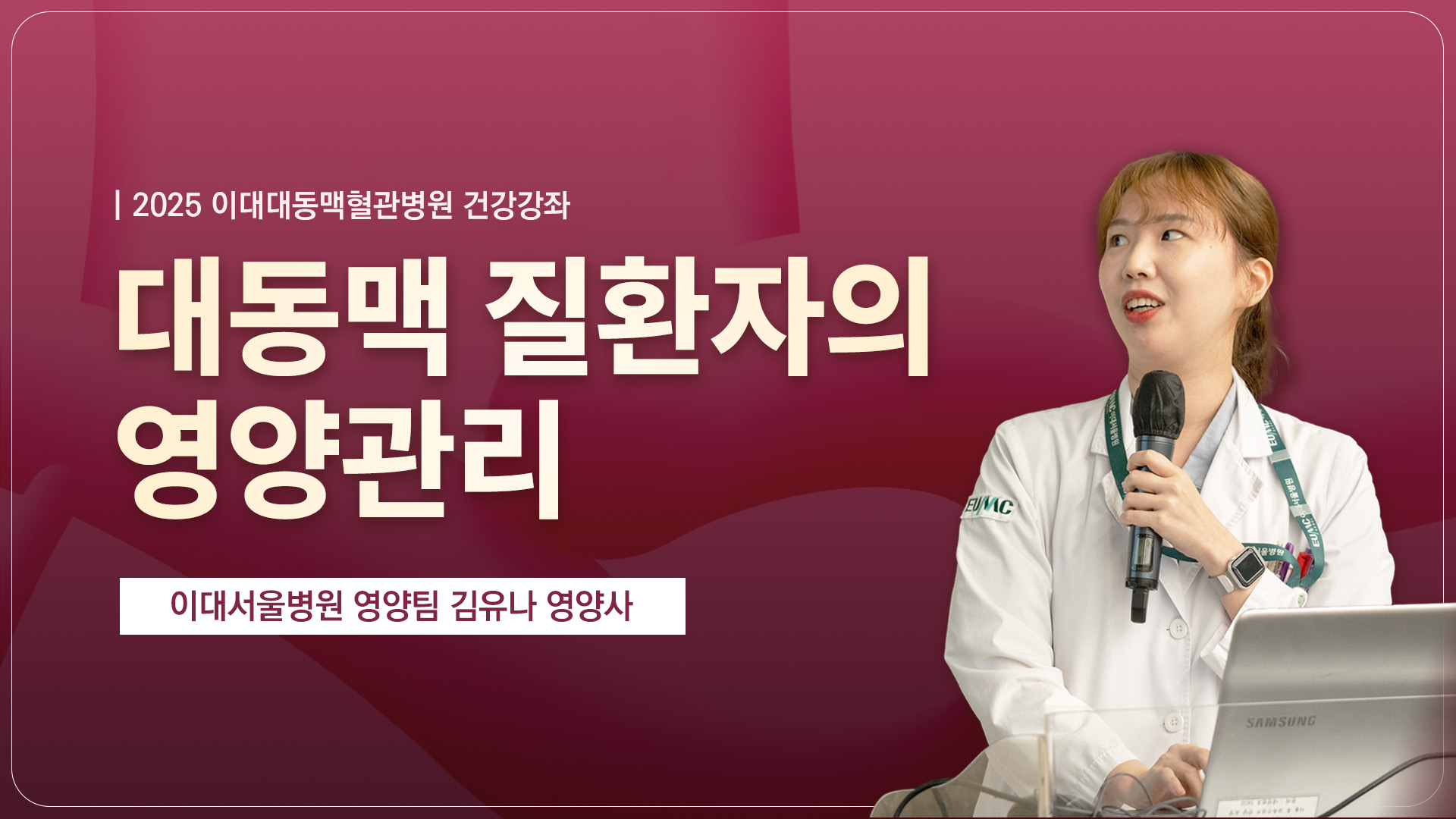 대동맥 질환자의 영양관리 | 이대서울병원 영양팀 김유나 영양사