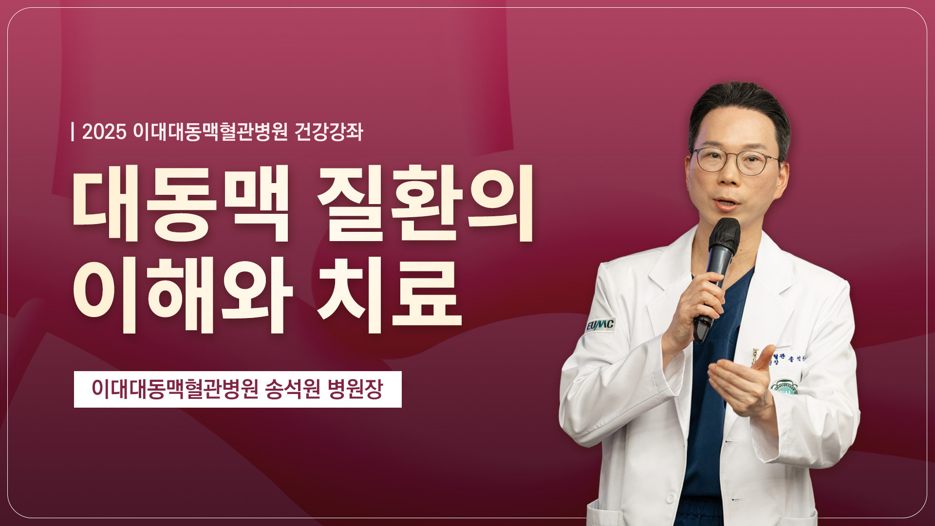 대동맥 질환의 이해와 치료 | 이대대동맥혈관병원 송석원 병원장