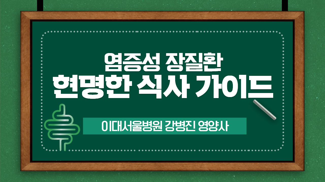 염증성 장질환, 현명한 식사 가이드