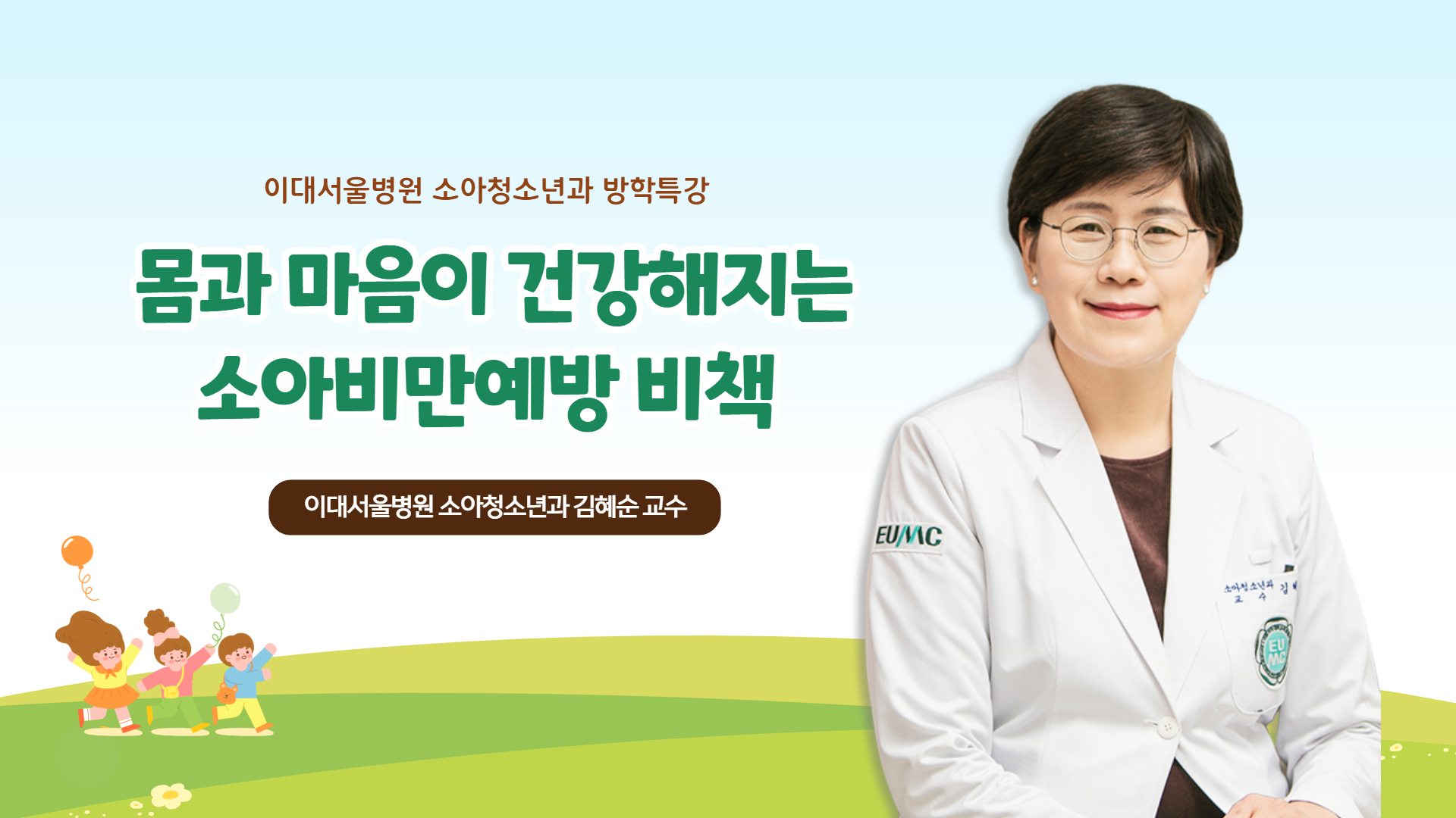 몸과 마음이 건강해지는 소아비만예방 비책